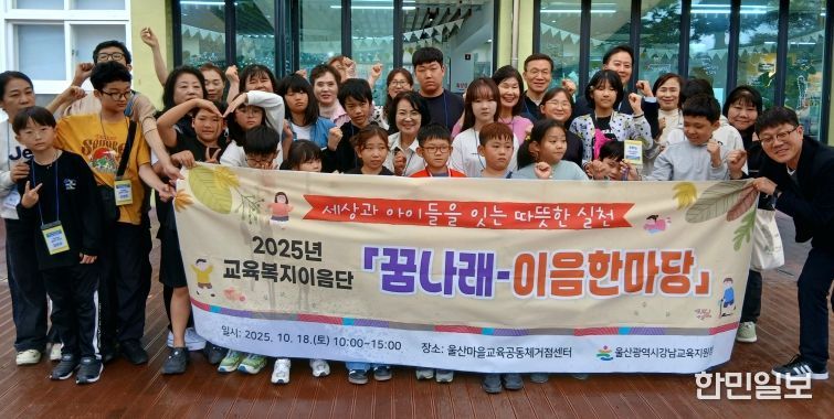 강남교육지원청 교육복지이음단 학생들이 18일 울산마을교육공동체거점센터에서 '꿈나래-이음한마당'에 참여하고 기념촬영을 하고있다.