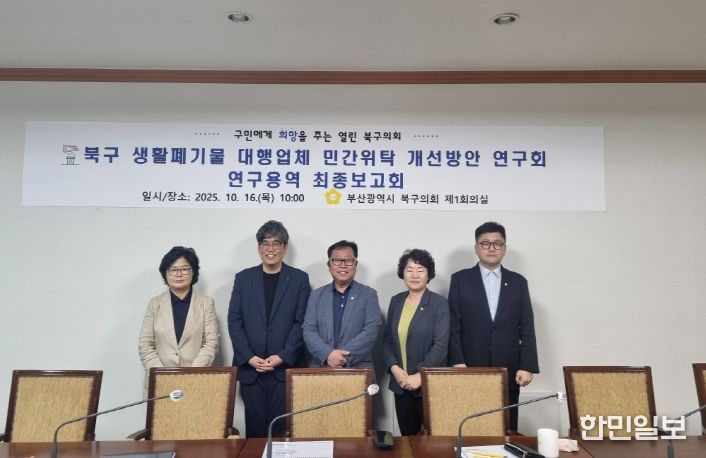 부산 북구의회 '북구 생활폐기물 대행업체 민간위탁 개선방안 연구회'