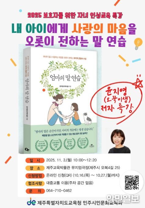 ‘엄마의 말 연습’ 윤지영 작가 초청 인성교육 특강 안내문