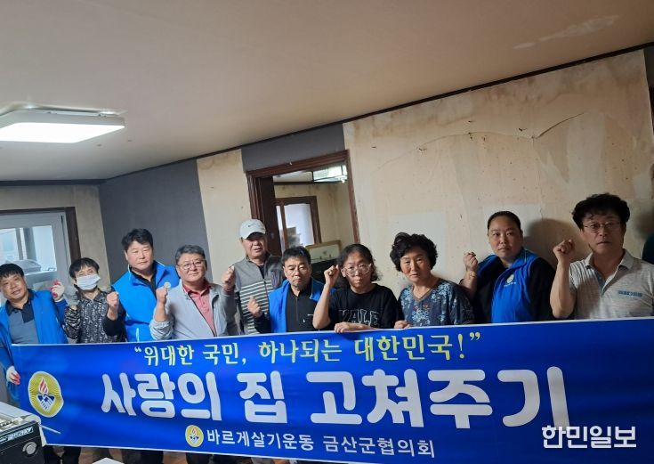 금산군바르게살기협의회 청년회, 취약계층 대상 주거환경 개선활동