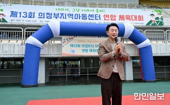 김동근 시장이 10월 18일 ‘제13회 의정부시 지역아동센터 연합체육대회’에서 인사말을 하고 있다.