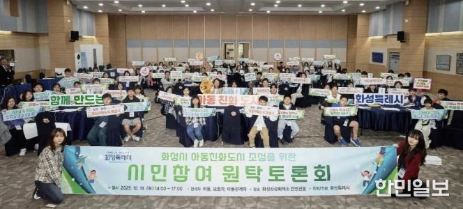 18일 화성특례시 아동친화도시 조성을 위한 원탁토론회 참석자들이 기념 촬영을 하고 있다