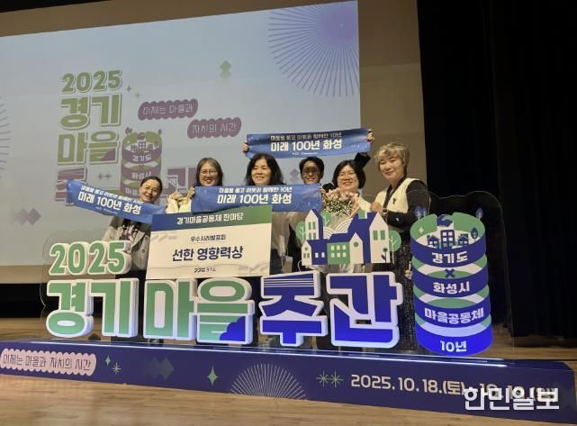 18일 열린 2025 경기마을주간 행사에서 마을만들기화성시민네트워크가 마을공동체 우수사례 '선한 영향력상'을 수상했다