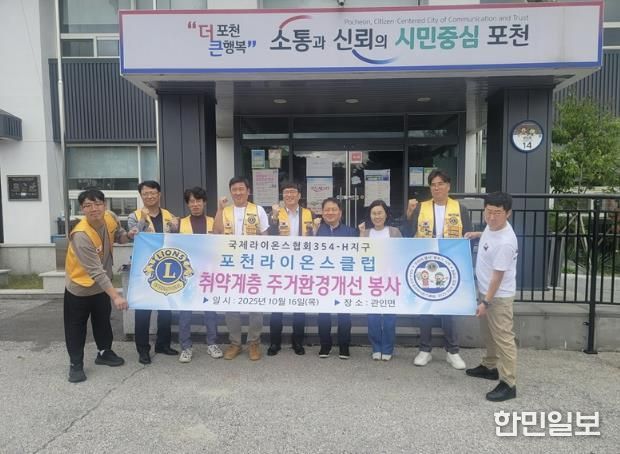 포천라이온스클럽, 관인면 취약가구 주거환경개선 봉사 실시