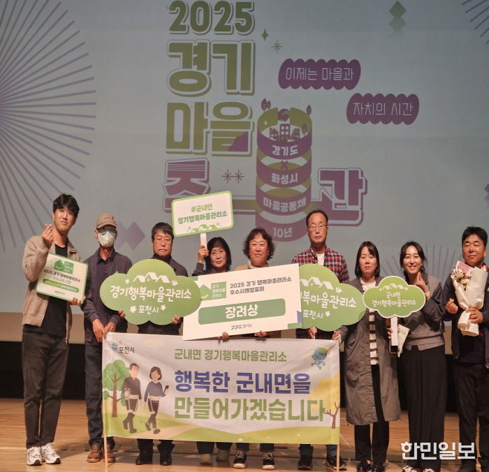 포천시 군내면 경기행복마을관리소, ‘2025년 경기행복마을관리소 장려상’ 수상