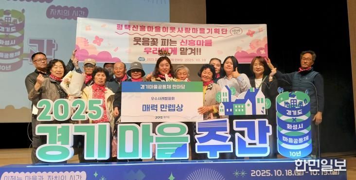 지난 18일 경기도 화성시 장안대학교에서 열린 2025 경기마을공동체 한마당에서 우수사례 발표를 마친 김연진 단장(사진 가운데) 등 신흥마을 이웃사랑 마을기획단