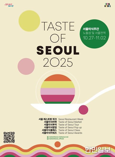 '2025 서울 미식주간' 포스터