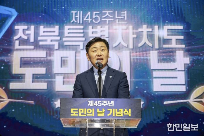 전북특별자치도, 제45주년 도민의 날 기념식 개최