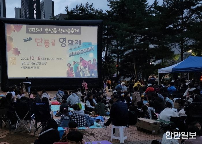고양시 풍산동, ‘풍산동 단풍골 영화제 및 제9회 주민총회’개최