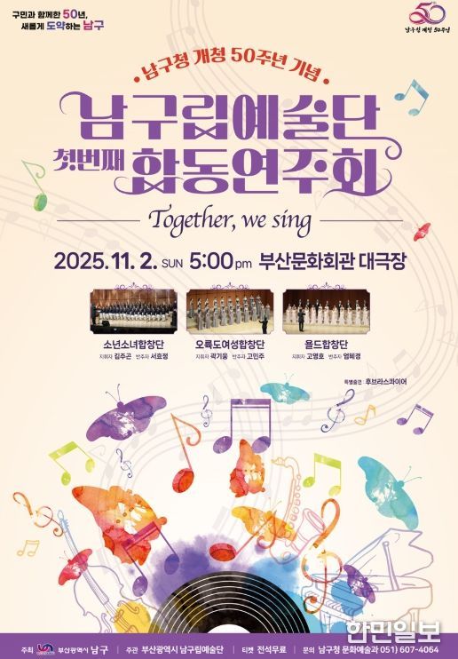 남구립예술단 합동연주회 Together, We Sing 개최