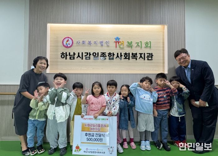 시립감일리틀포레어린이집, 하남시감일종합사회복지관에 “또랑또랑 아나바다 바자회” 수익금 500,000원 후원