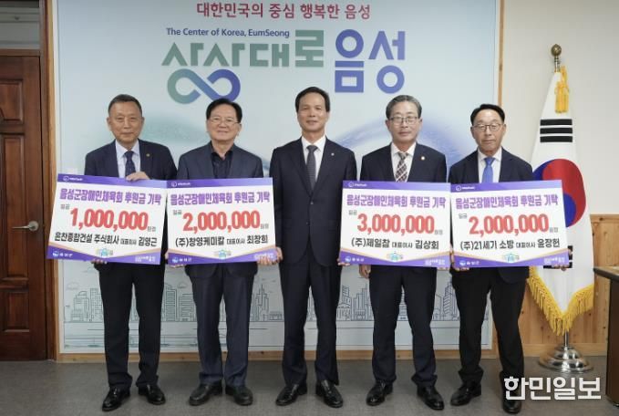 음성군 지역 기업체, 군 장애인체육회에 후원금 기탁