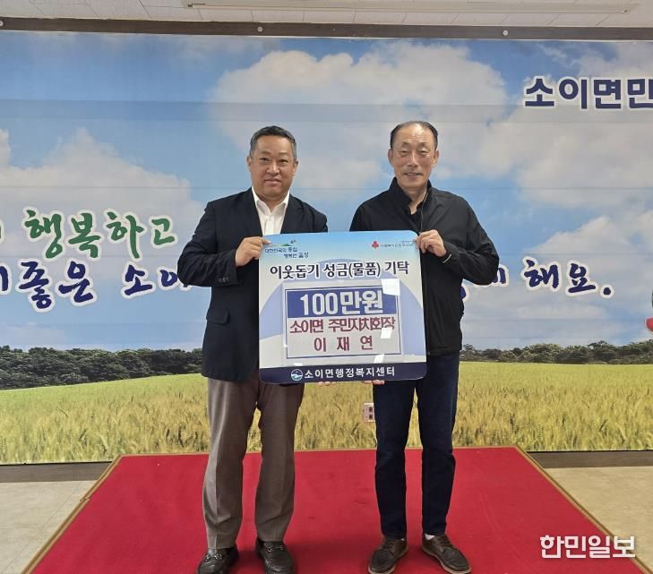 이재연 소이면 주민자치회장, 음성군 애향상 시상금 소이면에 기탁