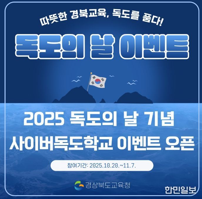‘2025 독도의 날 기념 독도사랑 온라인 축제’