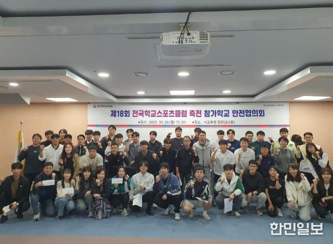 '제18회 전국학교스포츠클럽 축전'에 참가하는 초중고 지도교사들이 20일 울산교육청 집현실에서 안전협의회를 열고 기념촬영을 하고있다