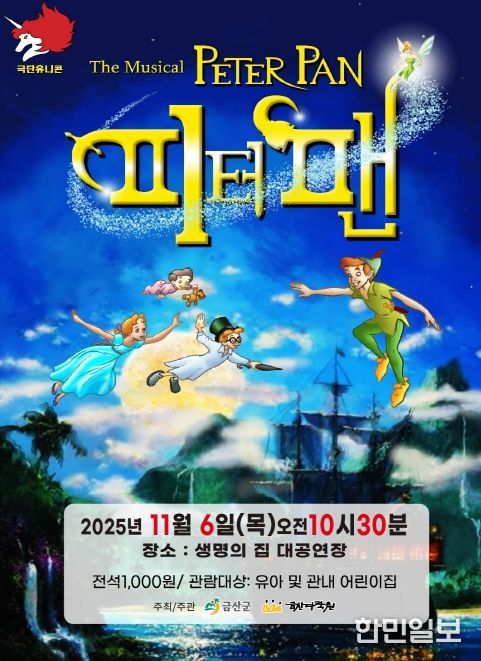 어린이 뮤지컬 ‘플라잉 피터팬’ 홍보물