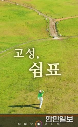 고성군, 2025 숏폼 영상·관광사진 공모전 접수시작 [2024년 숏폼영상공모전 대상(조규대-고성, 쉼표)
