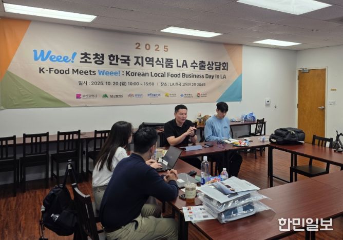 2025 Weee! 초청 한국 지역식품 LA수출상담회