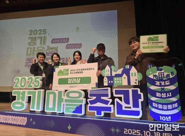 가평 청평면 행복마을관리소, 우수사례 '장려상'