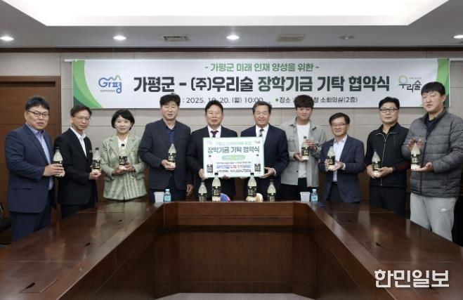 가평군, ㈜우리술과 장학기금 기탁 재협약 체결