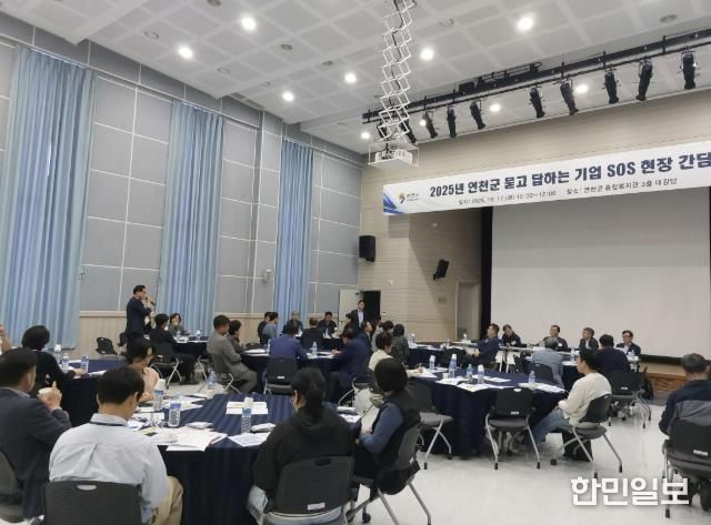 경기 연천군, ‘묻고 답하는 기업 SOS 현장 간담회’ 개최