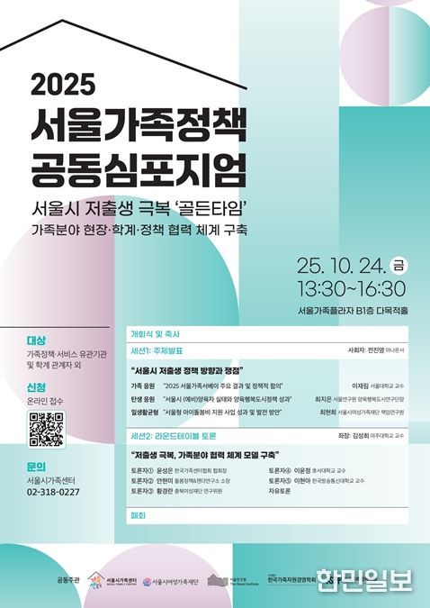 '2025 서울가족정책 공동심포지엄' 포스터
