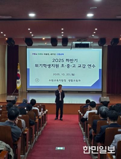 수원교육지원청, 생명살림 및 위기학생 지원을 위한 교감 대상 특별 연수 운영