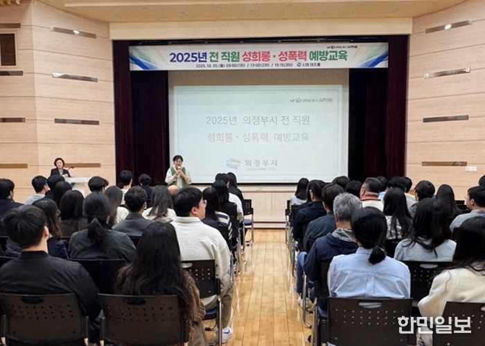 의정부시, 전직원 대상 성희롱‧성폭력 예방교육 통해 건전한 조직문화 조성