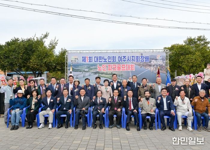 제1회 대한노인회 여주시지회장배 노인파크골프대회 성황리에 마쳐