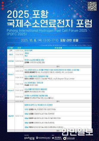 ‘2025 포항 국제 수소연료전지 포럼(POFC 2025)’ 포스터.