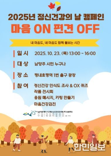 남양주시, ‘마음 ON, 편견 OFF’ 정신건강 인식개선 캠페인 개최