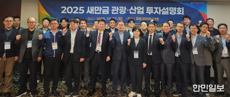 전북자치도 새만금 관광·산업 투자설명회 개최