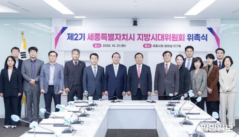 '제2기 세종 지방시대위' 출범, 균형성장 가속화