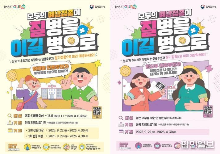 어린이·임신부 대상 독감 예방접종 포스터