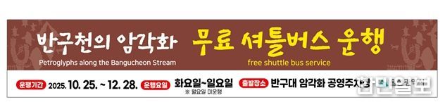 ‘반구천의 암각화’무료 순환(셔틀)버스 운영