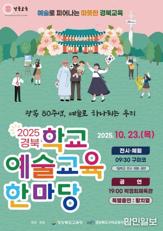 ‘경북 학교예술교육한마당’ 개최