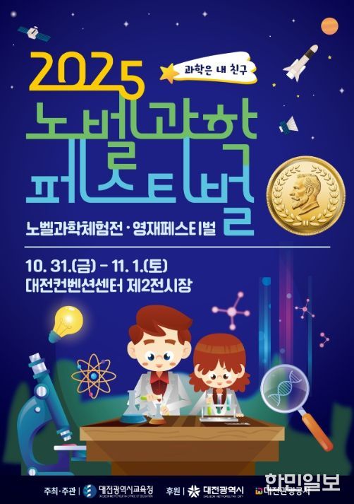‘2025년 노벨과학페스티벌’ 포스터