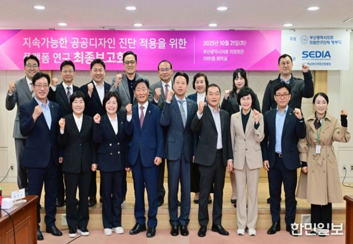 ‘행복부산디자인연구회’ 정책연구용역 최종보고회