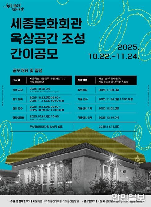 ‘세종문화회관 옥상정원 조성 사업’ 설계 공모 포스터
