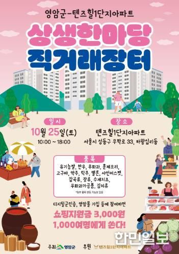 영암군, 서울 성동구 아파트서 상생 한마당 직거래장터