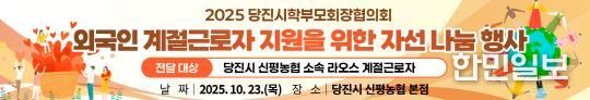 당진교육지원청, 학부모회·신평농협 '민관학 연대'로 라오스 근로자에 의류 나눔 실천