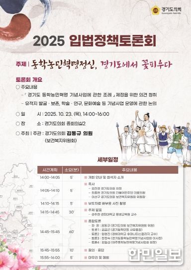 김동규 의원, 「경기도 동학농민혁명 기념사업 조례」 제정을 위한 입법정책토론회 개최