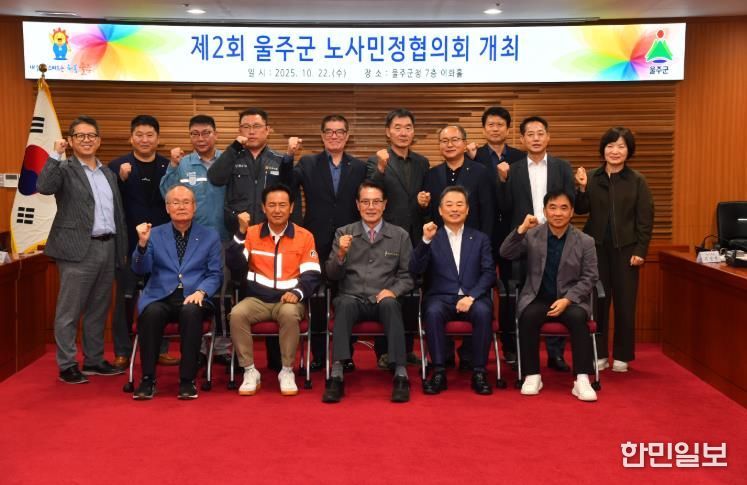 2025년 제2차 울주군 노사민정협의회 회의 개최