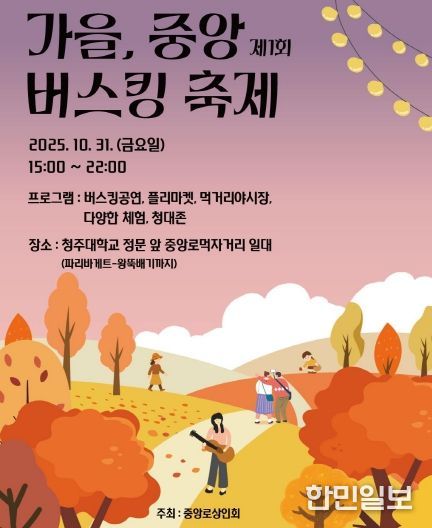 청주대 중앙로 먹자거리서 31일 ‘가을 버스킹 축제’ 개최