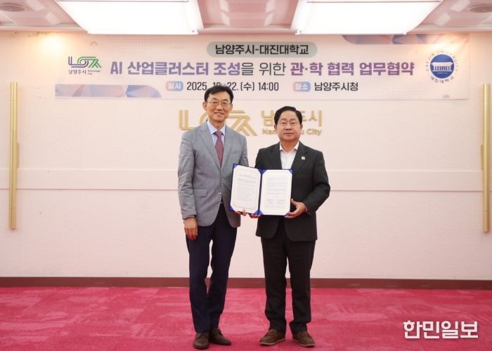 남양주시, 대진대학교와 AI 산업클러스터 조성 업무협약 체결