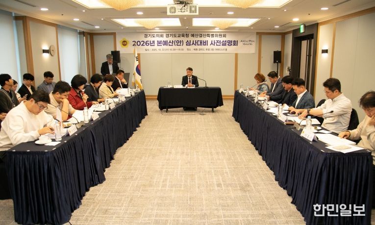 경기도의회 경기도교육청 예산결산특별위원회 2026년도 교육청 예산안 심사 대비 사전설명회 개최