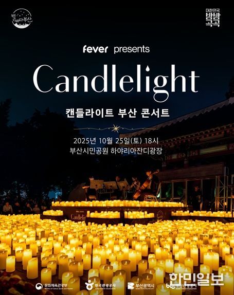 캔들라이트 부산 콘서트
