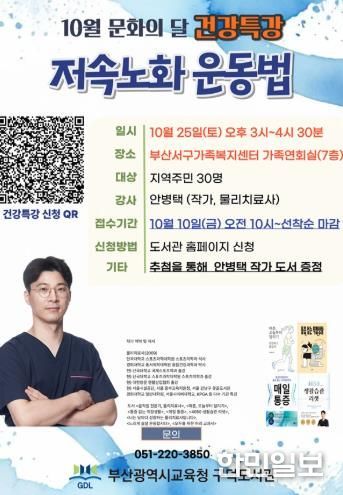 부산구덕도서관, 지역주민 위한 ‘저속노화 운동법’ 특강 개최