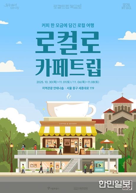 '로컬로 카페트립' 포스터