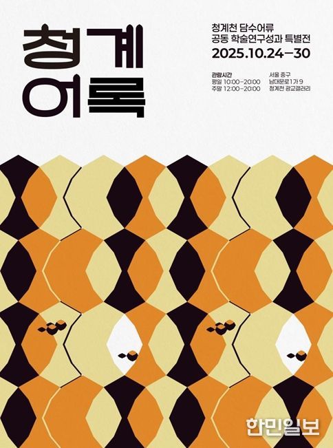 청계천 담수어류 공동 학술연구성과 특별전 '청계어록' 포스터